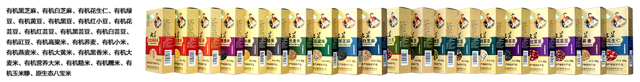 二十三款有机真空包装五谷杂粮